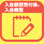 願書