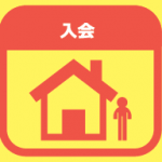 入会