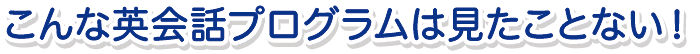 こんな英会話プログラム見たことない!