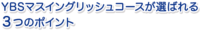YBSマスイングリッシュコースが選ばれる3つのポイント