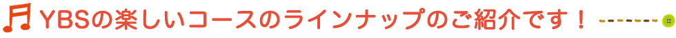 YBSコースラインナップ